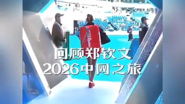 郑钦文2026中网夺冠获770万奖金，父亲已规划明年赛程