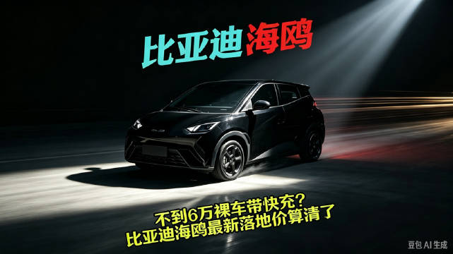 试驾比亚迪海鸥 城市代步小车宝藏车型