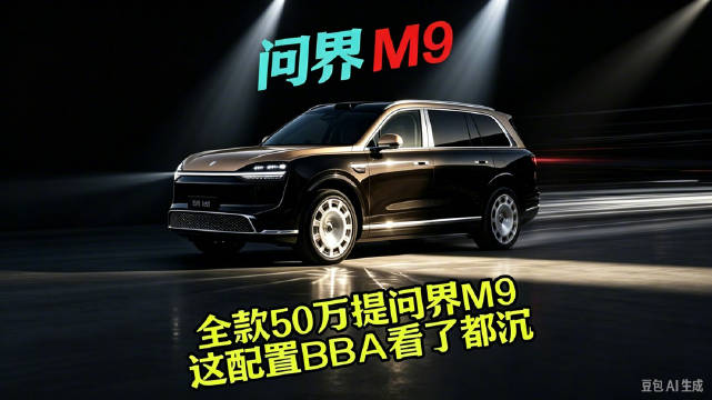 试驾问界M9，豪华智能家用融合到位