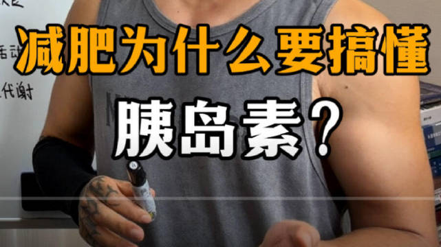 胰岛素抑制脂肪分解，低碳减脂是否科学