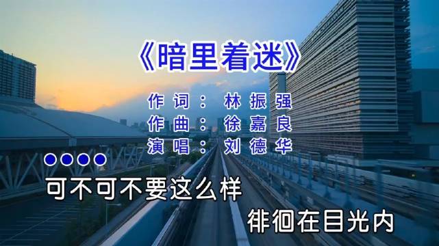 刘德华暗里着迷歌词引共鸣
