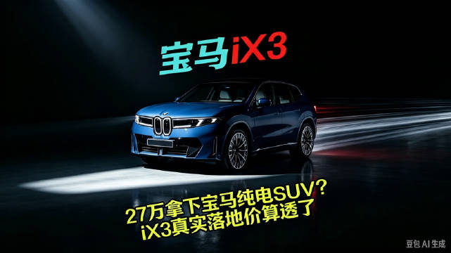 试驾宝马iX3保留经典操控质感