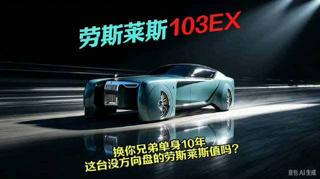 劳斯莱斯103EX概念车亮相，无传统驾驶舱主打完全自动驾驶