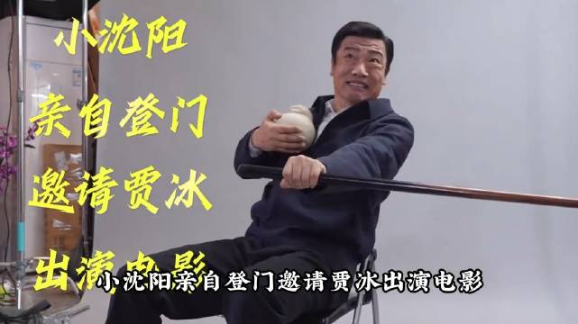 小沈阳登门邀约贾冰，众人认定他戏路受限，临场意外改写影片高光