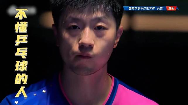 马龙3比0落后追分逆转林高远，世界杯男单夺冠