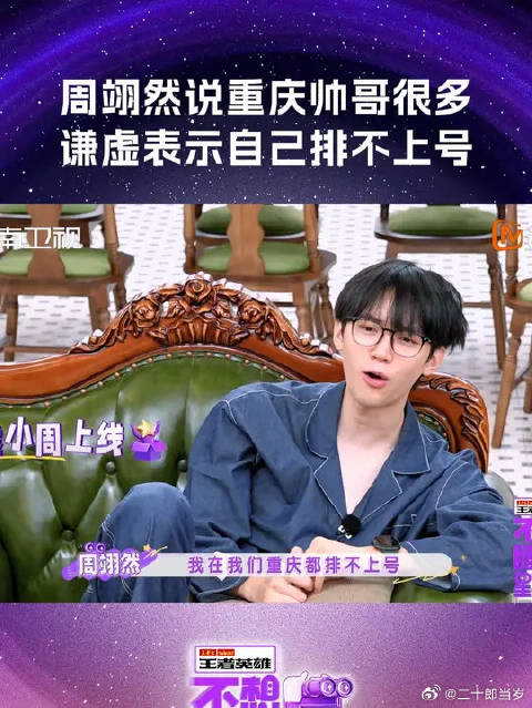 周翊然说在重庆算不上帅哥