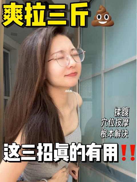 爽拉三斤，这3招真的有用，揉腹、穴位按摩