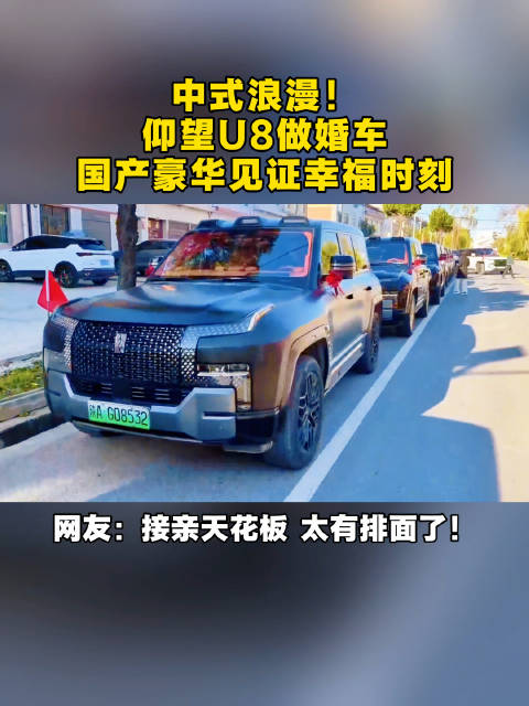 仰望U8做婚车，国产豪华见证幸福时刻