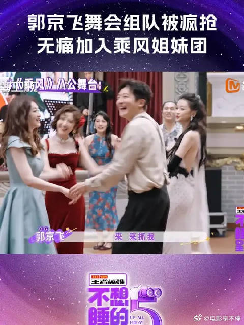 郭京飞无痛加入乘风姐妹