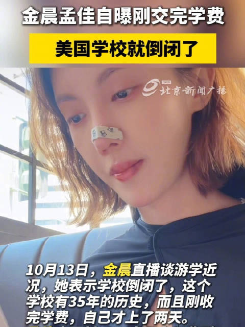 金晨孟佳自曝刚交完学费，美国学校就倒闭了