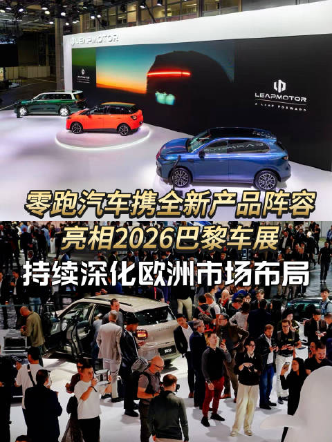 零跑A05巴黎车展欧洲首秀，B10西班牙工厂投产