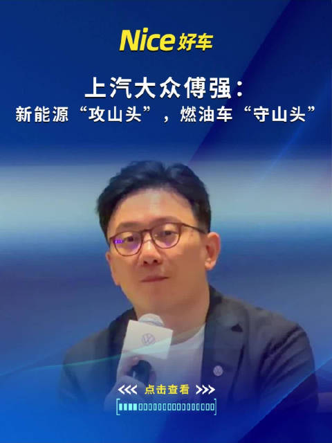 上汽大众傅强：新能源“攻山头”，燃油车“守山头”