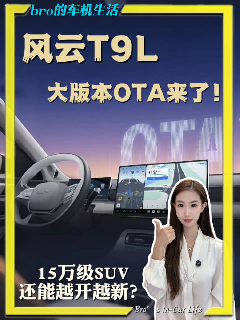 风云T9L大版本OTA来了，不换硬件也能解锁新体验，这才是智能SUV该有的实力！