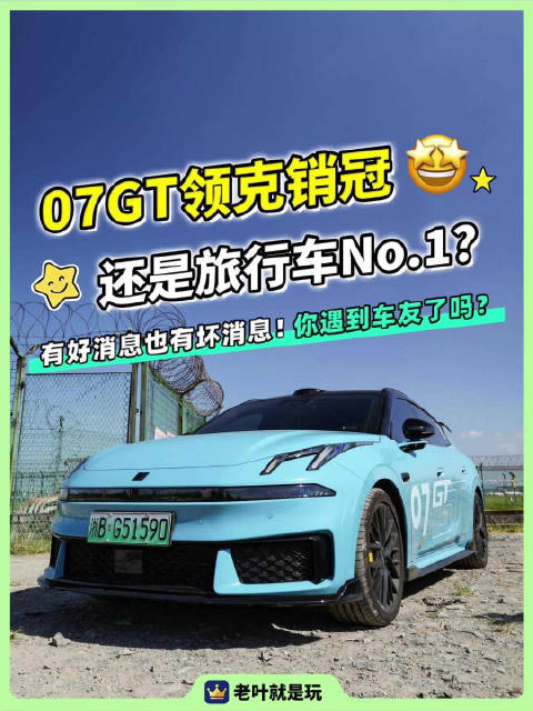 领克07gt继续稳坐销冠？但有一点小疑问！