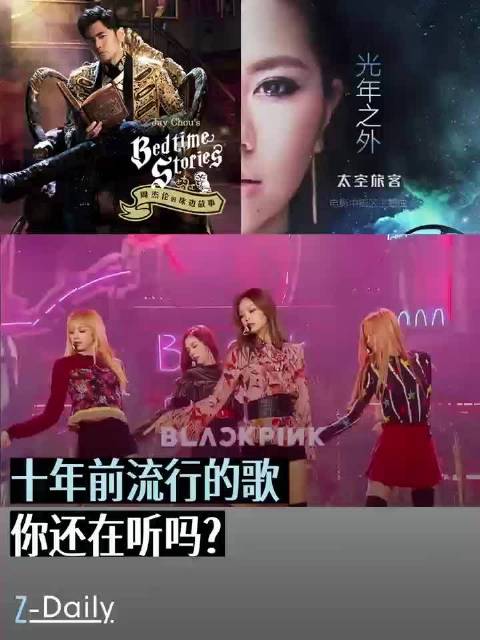 十年前的流行金曲