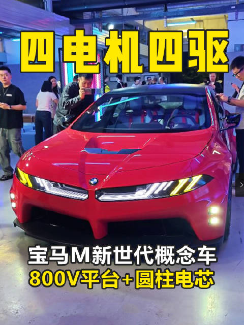 4台电机+800V平台 新世代M Power概念车亮相