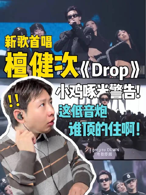 檀健次新歌Drop全开麦唱跳太稳