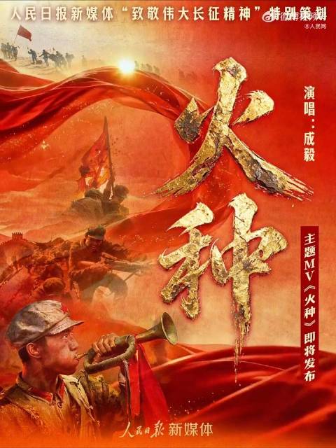 致敬伟大长征精神主题MV火种即将发布