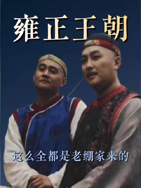 没人跟我说，老剧怎么稀罕啊！雍正王朝