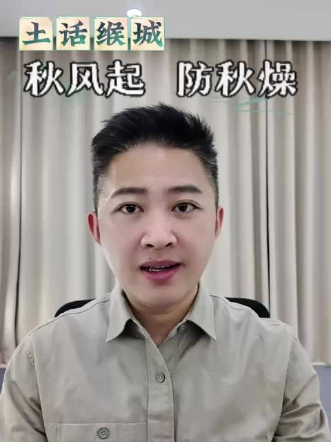 土话缑城丨秋风起，防秋燥
