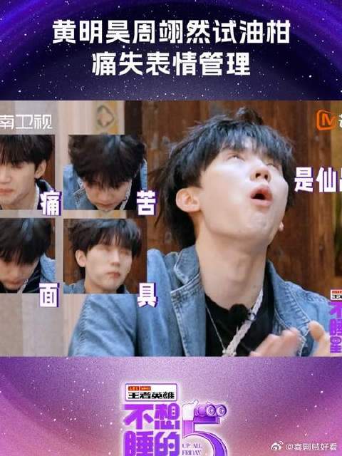 黄明昊周翊然痛失表情管理