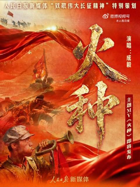 人民日报发成毅演唱新歌《火种》MV预告