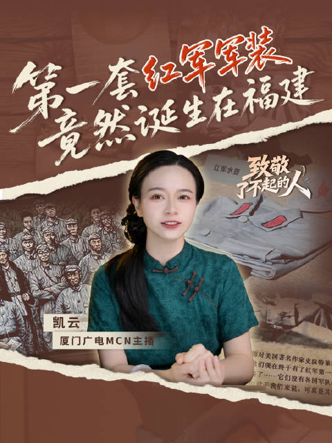 致敬了不起的人 | 第一套红军军装，竟然诞生在福建