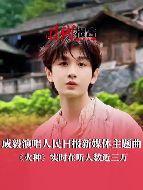 成毅以歌声致敬长征精神