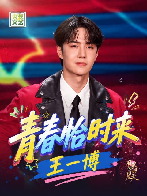 王一博唱青春恰时来致敬追梦人