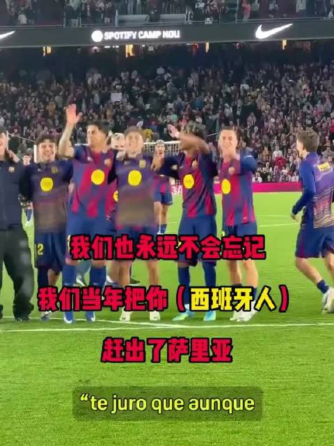西甲同城德比，巴萨4比1大胜西班牙人，赛后亚马尔带队唱歌跳舞，嘲讽同城死敌