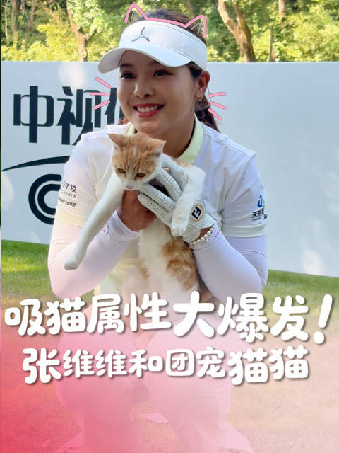 张维维偶遇团宠猫猫，别克LPGA锦标赛3号洞萌化