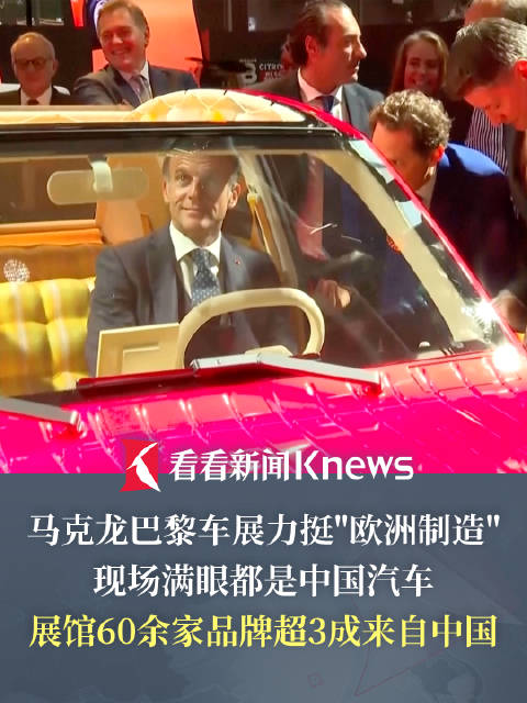 马克龙喊欧洲制造却看中国汽车