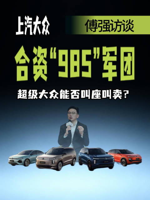 上汽大众傅强访谈，合资“985”军团，超级大众能否叫座叫卖？