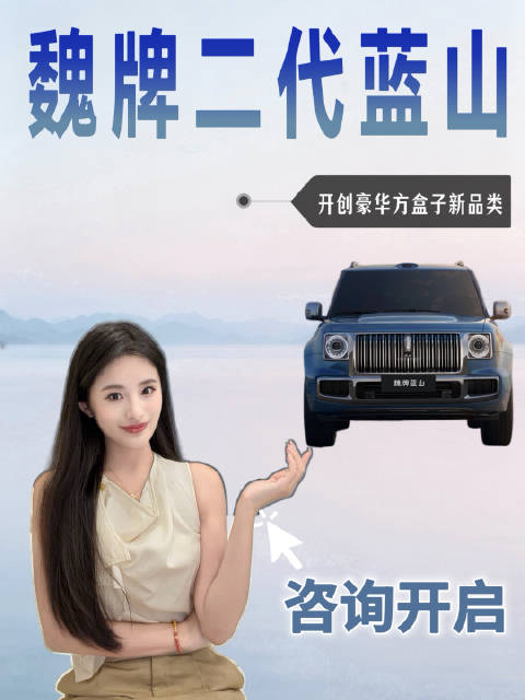 魏牌二代蓝山正式开启官方咨询，可优先试驾