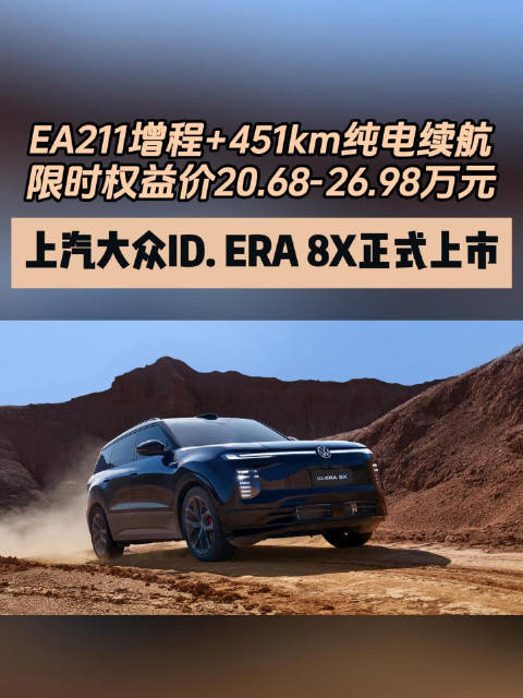 上汽大众ID.ERA 8X正式上市 限时权益价20.68-26.98万元