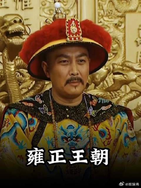 雍正不懂经济学，被老八上了一课，平头哥为了正义当面怼老八