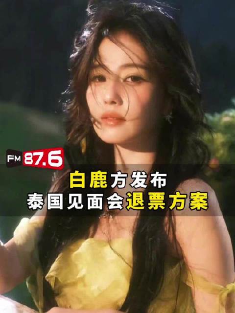 白鹿方发布泰国见面会退票方案，粉丝可全额免费退票