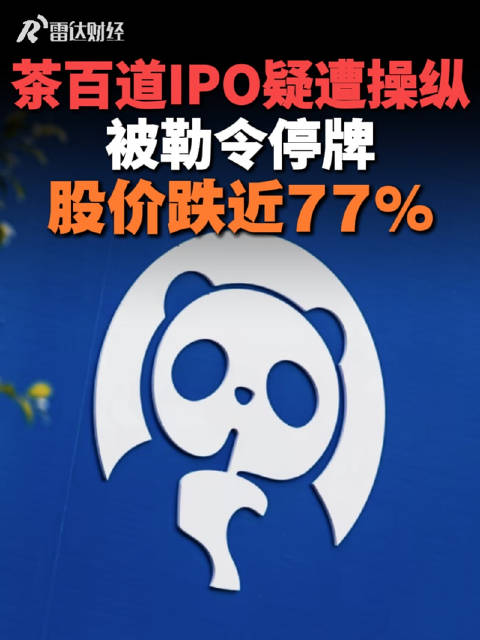 茶百道IPO疑遭操纵，被勒令停牌，股价跌近77%