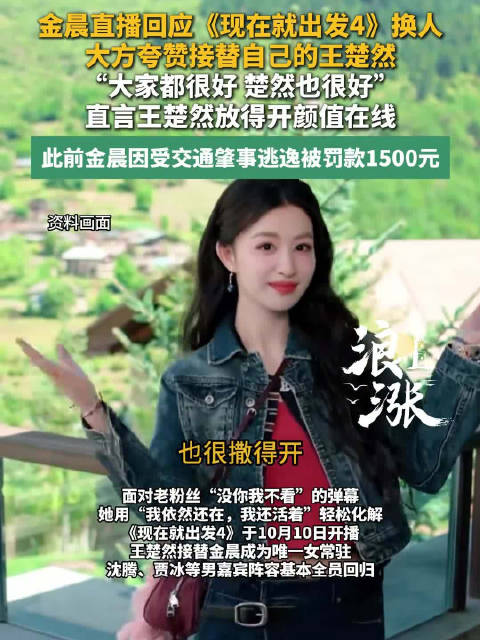 金晨大方夸赞王楚然