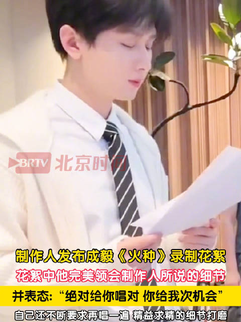 成毅录制火种反复打磨演唱细节