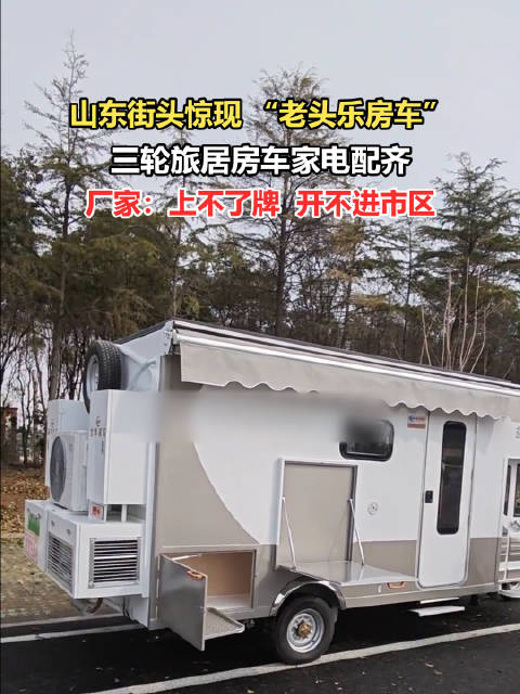 老头乐爆改房车惊呆路人