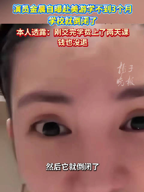 金晨说学习欲爆棚却遇学校倒闭 金晨孟佳就读学校全球25所校区破产