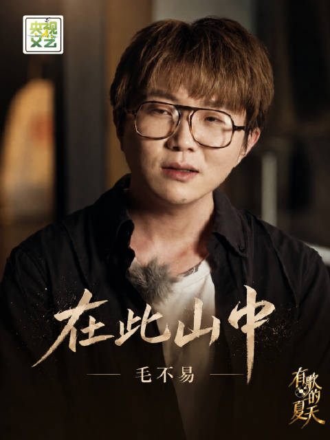 央视文艺分享毛不易在此山中，愿安然入梦