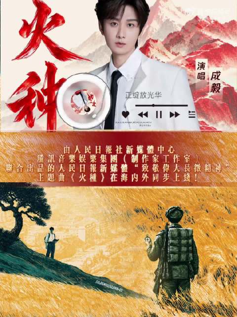 成毅官宣献礼剧，新歌火种温柔有力量