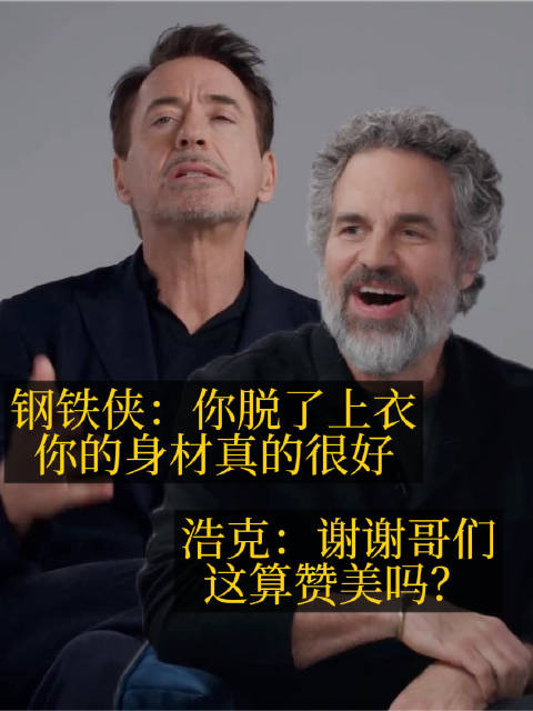 钢铁侠夸浩克身材，浩克称拍完脱衣镜头不用节食