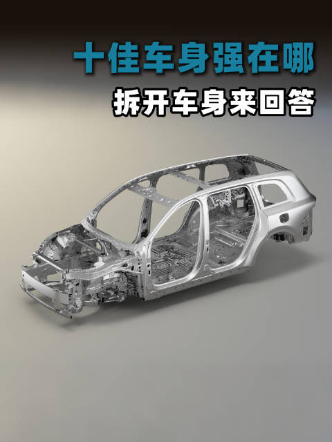 全新理想L9获中汽测评十佳车身，超哥拆解白车身防护