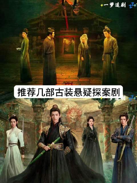 推荐几部古装悬疑探案剧 莲花楼｜唐朝诡事录｜锦衣之下