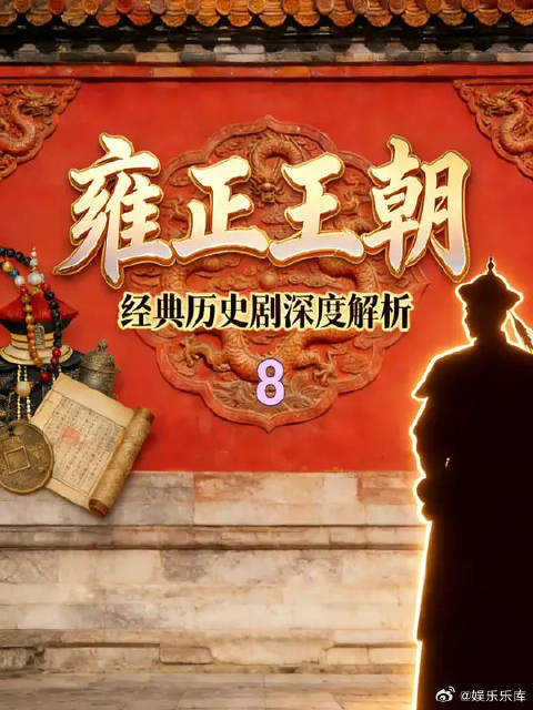 深度解读雍正王朝，老四该如何破局