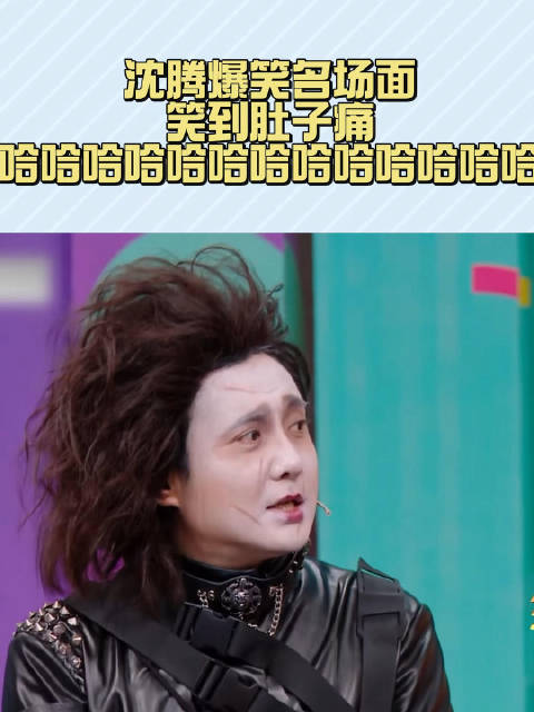 沈腾爆笑翻车名场面，笑到肚子痛