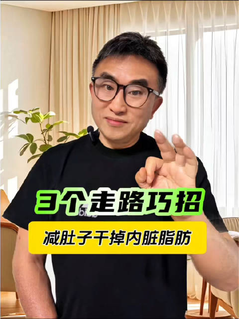 3个走路妙招，轻松减掉内脏脂肪！